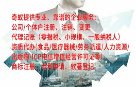 <a href='https://qf.qiyiqifu.cn/'>代理记账</a>服务在现代企业运营中扮演着至关重要的角色。以下是关于<a href='https://qf.qiyiqifu.cn/'>代理记账</a>的知识体系以及我公司在这方面的优势和特色。