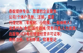  上海<a href='https://qf.qiyiqifu.cn/'>代理记账</a>代办哪家服务好？收费是多少？